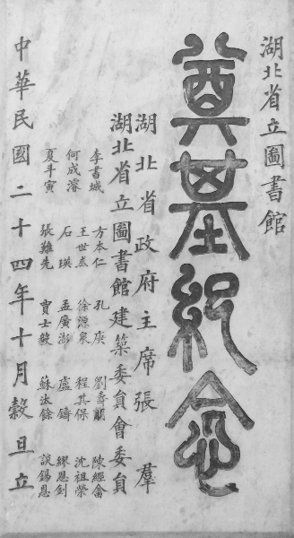 湖北省立图书馆奠基纪念碑