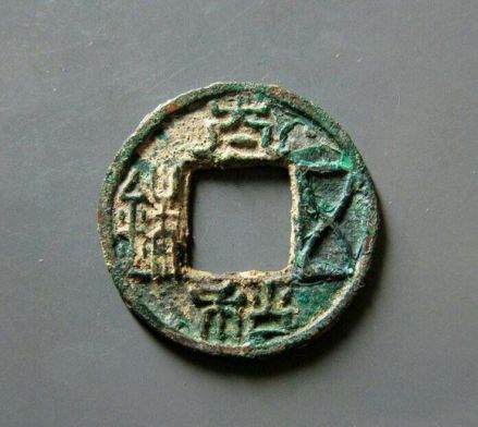 太和五铢钱