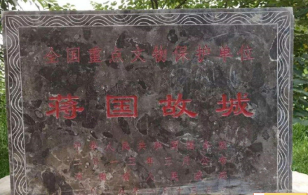 蒋国故城遗址碑
