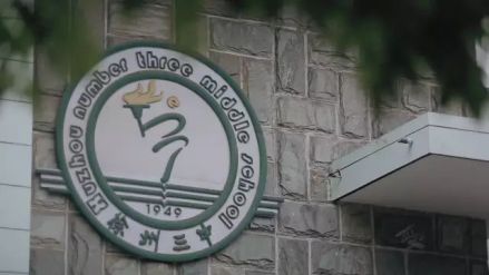 徐州市第三中学