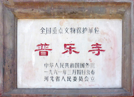 普乐寺文保碑