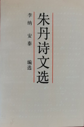 朱丹诗文选