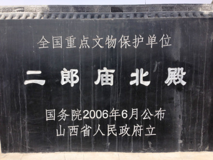 二郎庙北殿遗址碑