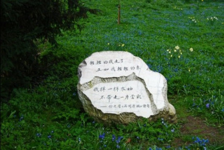 英国剑桥大学为徐志摩立纯中文诗碑