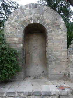 拱劵中石碑：有虞帝舜陵