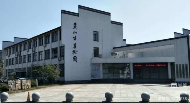 黄山市美术馆（书画院）