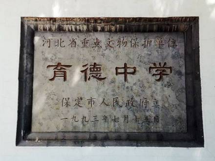 育德中学