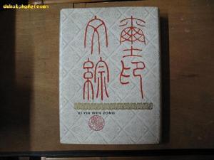 玺印相关书籍