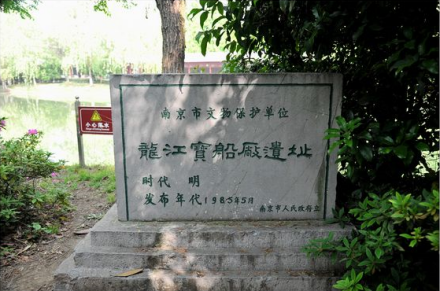 龙江宝船厂遗址（1985年）