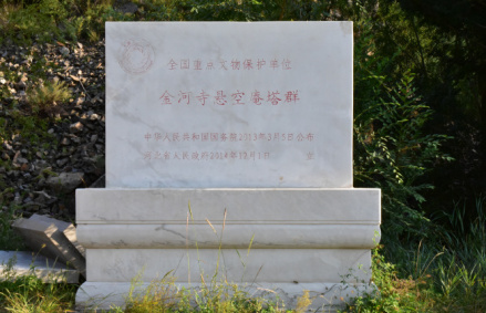 金河寺悬空庵塔群遗址碑