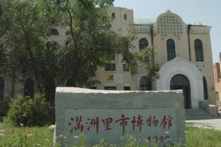 满洲里市博物馆