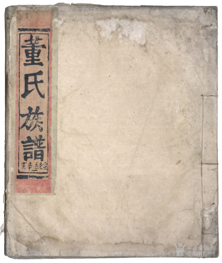 董姓族谱
