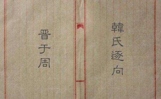 韩氏逐向晋于周
