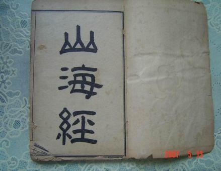 山海经