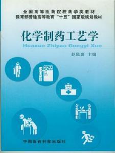 化学制药工艺学