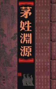 茅姓
