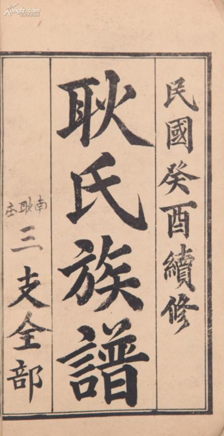 耿氏族谱