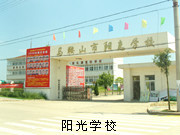 阳光学校