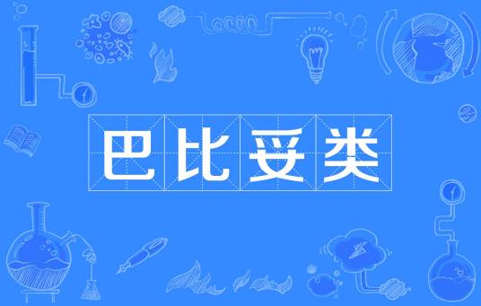 巴比妥类 巴比妥类