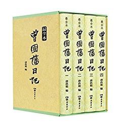 曾国藩四知