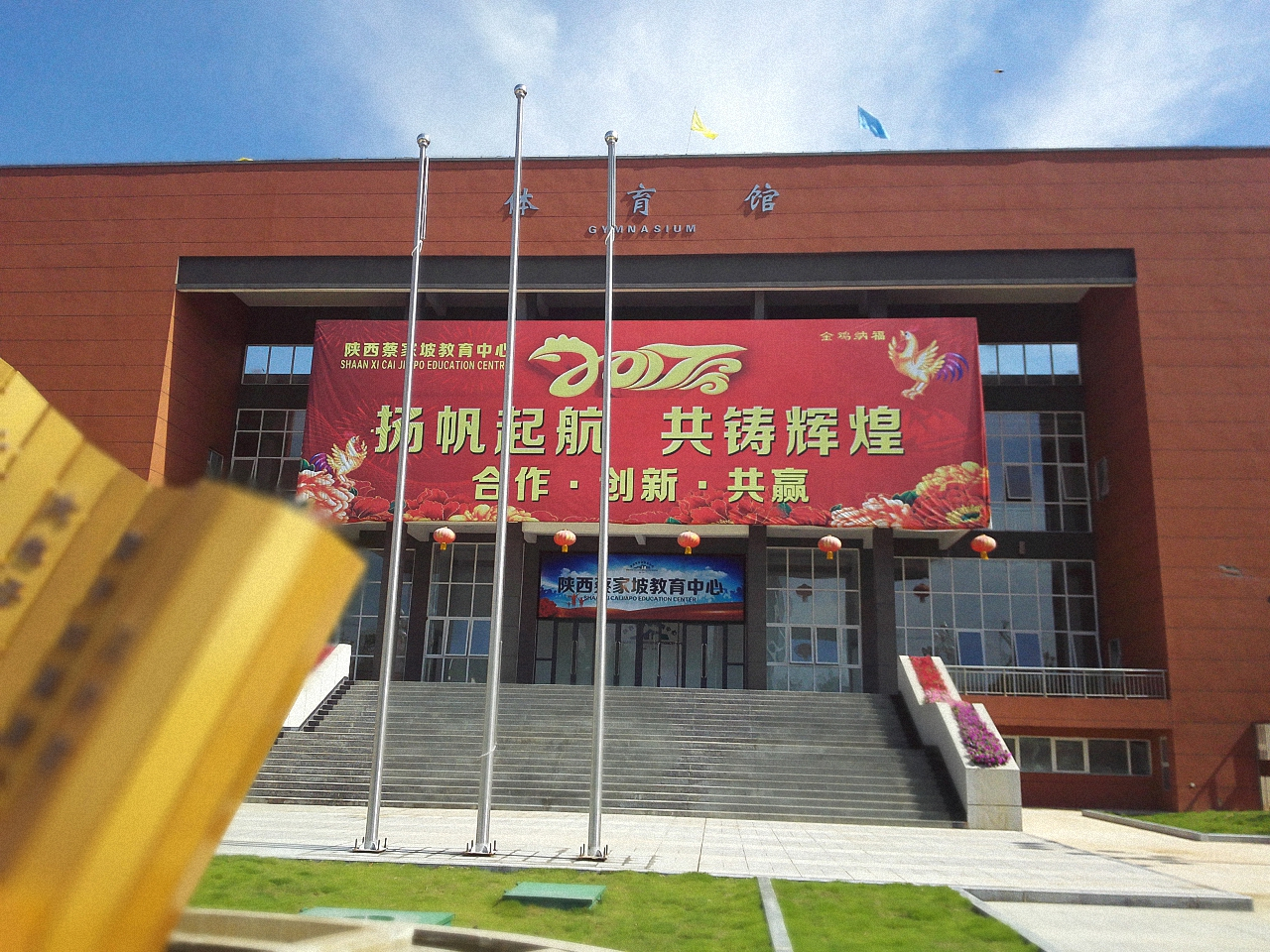 陕西蔡家坡教育中心体育馆