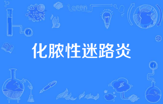 化脓性迷路炎 化脓性迷路炎