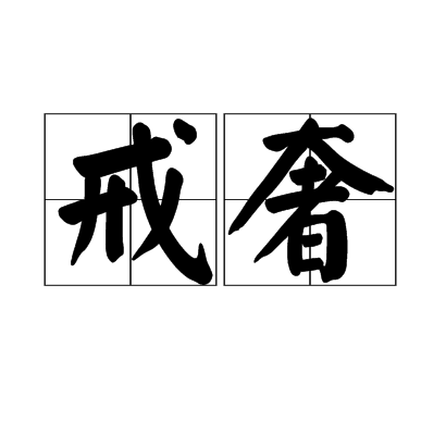 戒奢
