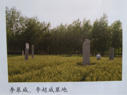 李氏先茔墓
