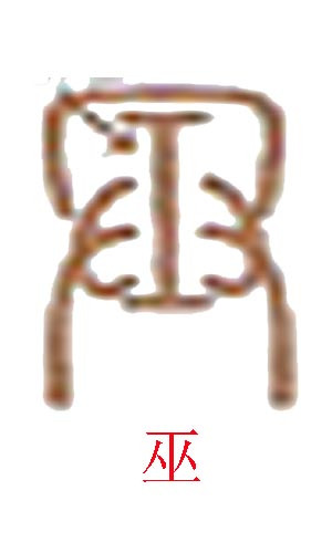巫文化