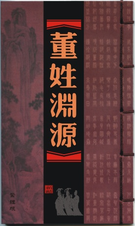 董姓渊源