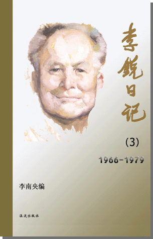 李锐日记