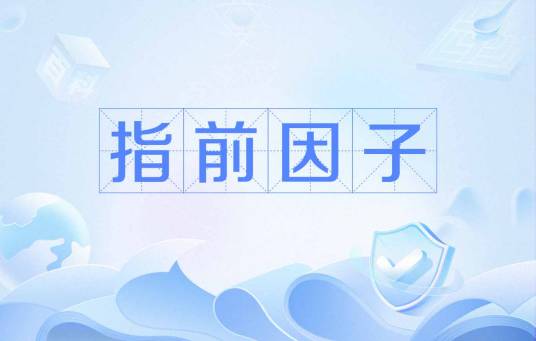 指前因子 指前因子