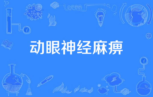 动眼神经麻痹 动眼神经麻痹