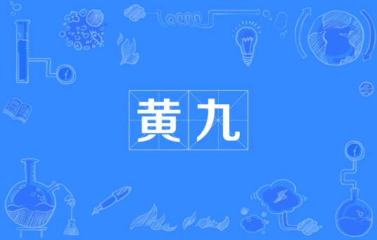 黄九
