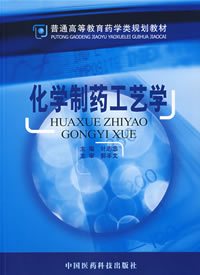 化学制药工艺学