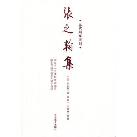 张之翰集