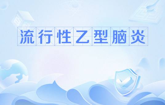 流行性乙型脑炎 流行性乙型脑炎