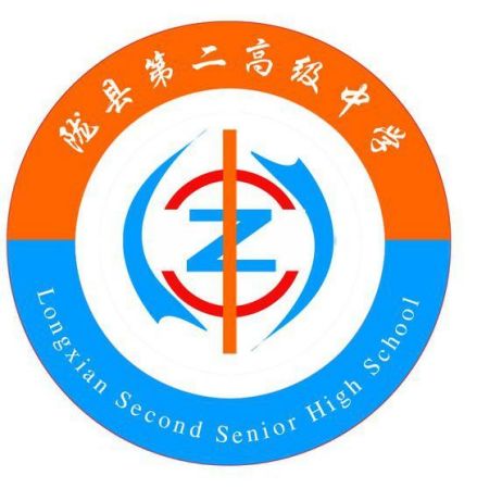 陇县第二高级中学校徽
