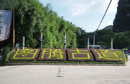 图腾古道