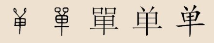 单