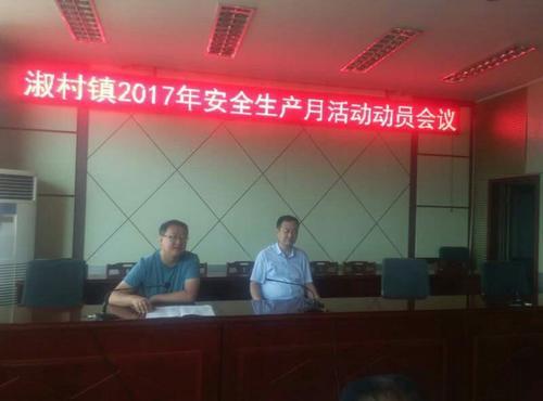 淑村镇2017年安全生产月活动动员会议