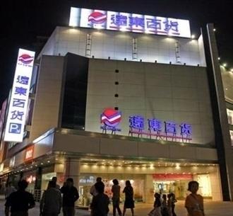 远东百货