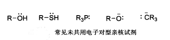 未共用电子对型亲核试剂