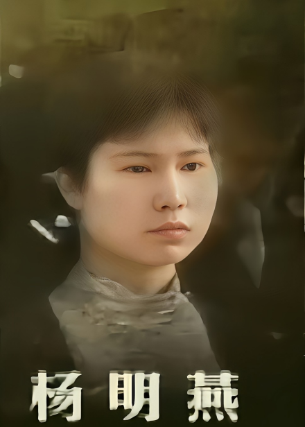 杨明燕