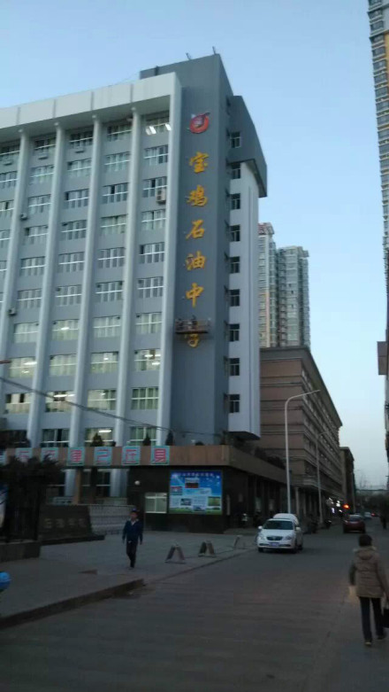 宝鸡石油中学