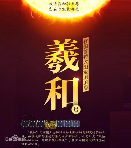 羲和号