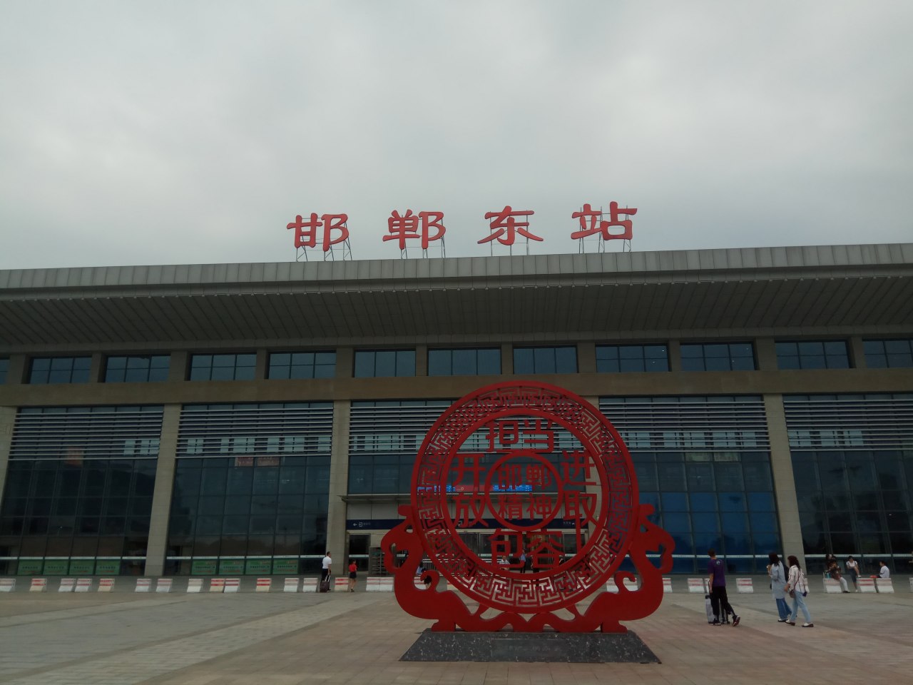 邯郸东站