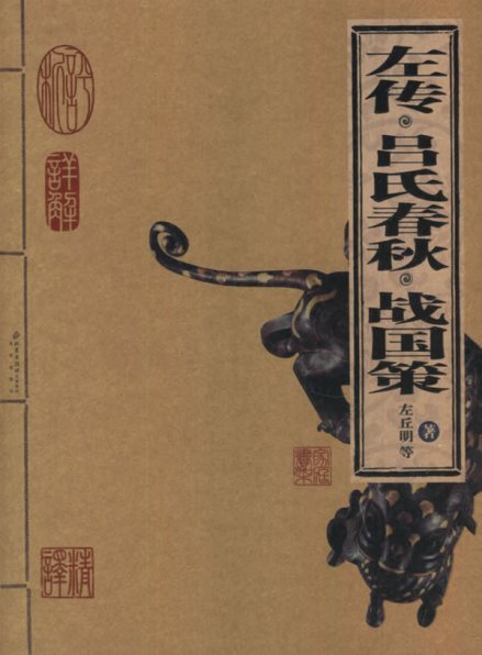 左转·吕氏春秋·战国策