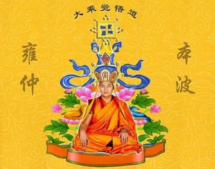 雍仲