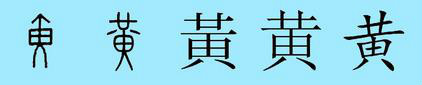 “黄”汉字演变